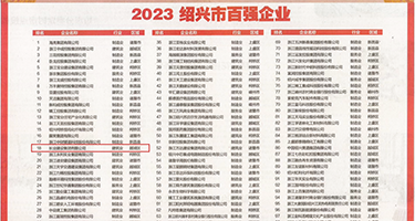 奸日本老女人小说权威发布丨2023绍兴市百强企业公布，长业建设集团位列第18位